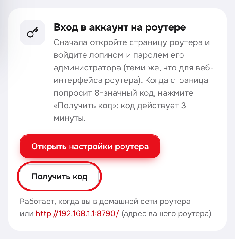 Личный кабинет, карточка «Вход в аккаунт на роутере». Кнопка «Получить код» обведена