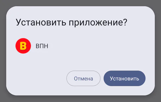 Окно установки файла APK с кнопкой «Установить»