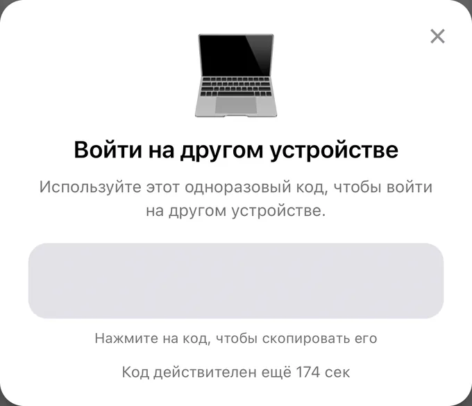 Окно «Войти на другом устройстве» в приложении на телефоне: одноразовый код для входа