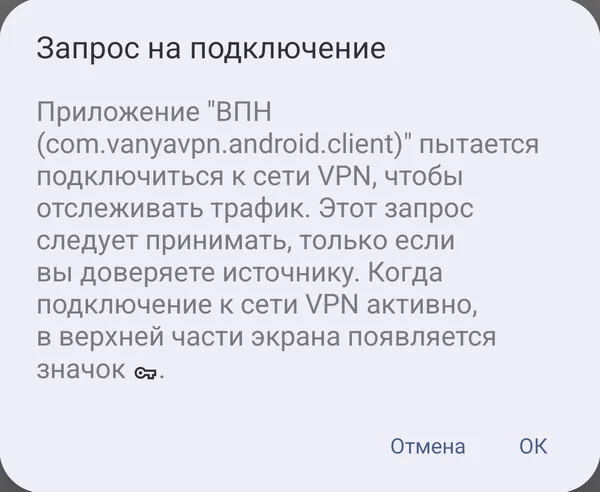 Системное окно Android «Запрос на подключение» с кнопками «Отмена» и «ОК»